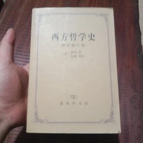 西方哲学史