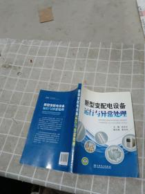 新型變配電設(shè)備運(yùn)行與異常處理