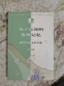 为了忘却的集体记忆