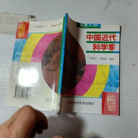 中國近代科學家中國歷史知識全書