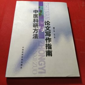 中医科研方法与论文写作指南