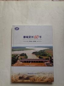 聊城黄河60年1946- 2006