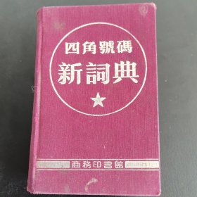 《四角号码新词典》附笔画部首索引布面精装本1950年8月出版1954年4月30版（实物拍图，外品内页如图，内页干净整洁无字迹，无划线，纸张泛黄自然陈）