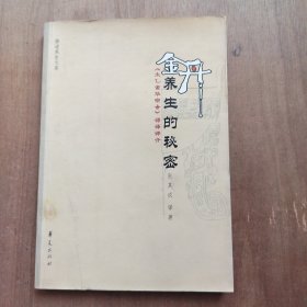 金丹养生的秘密:《太乙金华宗旨》语译评介