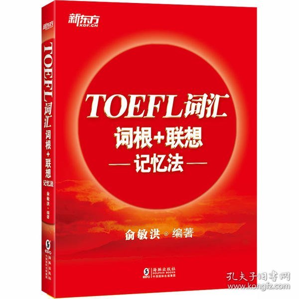 新东方TOEFL词汇词根+联想记忆法
