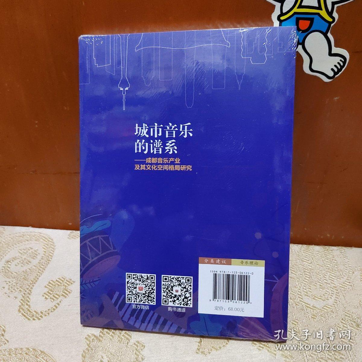 城市音乐的谱系--成都音乐产业及其文化空间格局研究