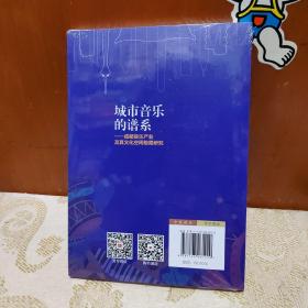 城市音乐的谱系--成都音乐产业及其文化空间格局研究