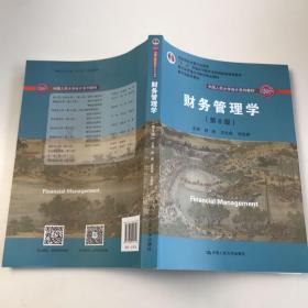 财务管理学（第8版）/中国人民大学会计系列教材·国家级教学成果奖 教育部普通高等教育精品教材