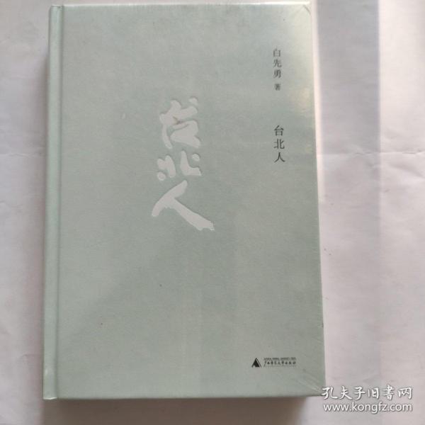 台北人_白先勇作品(32开精装 广西师范大学出版 定价48元)