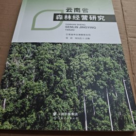 云南省森林经营研究