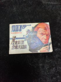 连环画诺克斯堡金库大劫案007在纽约改编