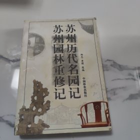 苏州历代名园记苏州园林重修记