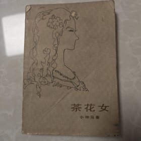 茶花女