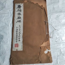 民国时期上海艺苑真赏社印《唐颜家庙碑》吴门孙氏藏玻璃版宣纸精印！