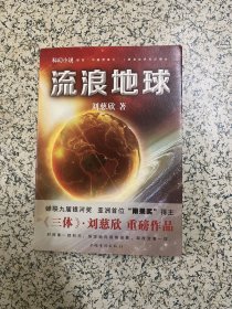 流浪地球 中国科幻,侦探小说 刘慈欣 新华正版