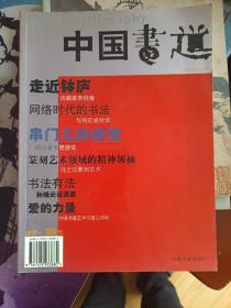 中国书道2002年第二辑