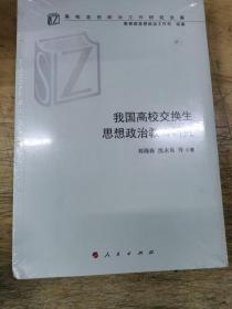 我国高校交换生思想政治教育研究（高校思想政治工作研究文库）