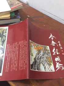 沫然齐若佐工作室 李春红国画