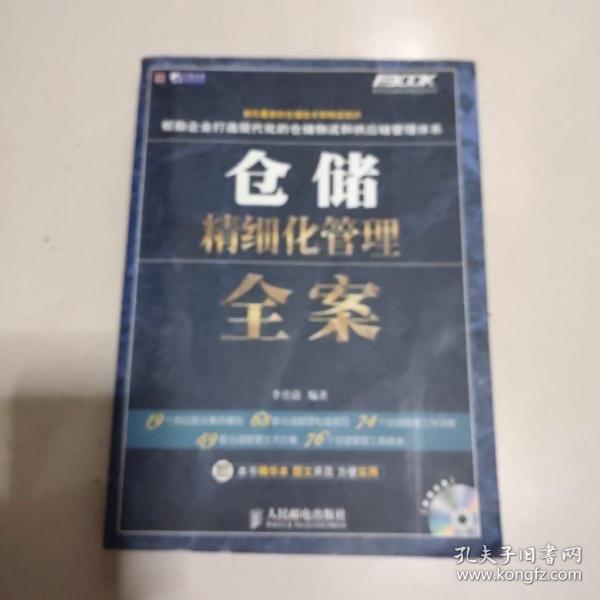 仓储精细化管理全案