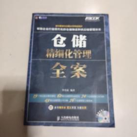 仓储精细化管理全案