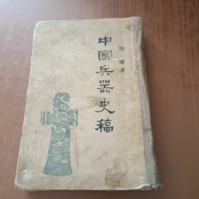 中国兵器史稿