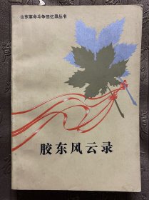 山东革命斗争回忆录丛书 胶东风云录