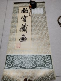 挂历 故宫藏画（1985年）