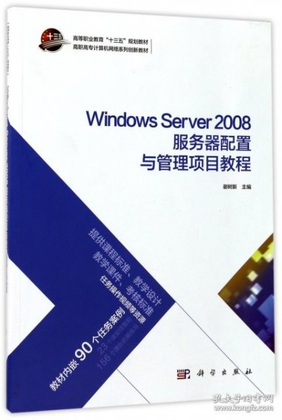 Windows Server 2008服务器配置与管理项目教程/高职高专计算机网络系列创新教材