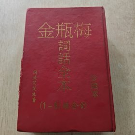 《金瓶梅 白话全本》1-6册合订 珍藏本 精装