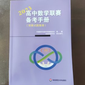 高中数学联赛备考手册（2023）（预赛试题集锦）