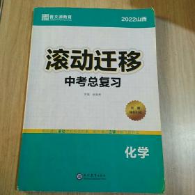 2022滚动迁移. 中考总复习. 化学