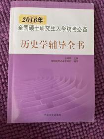 2012年全国硕士研究生入学统考必备——历史学辅导全书