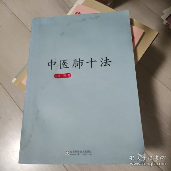 中医肺十法