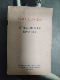 1967年毛泽东实践论俄文袖珍版