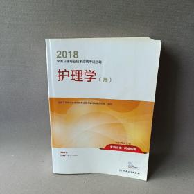 人卫版2018全国卫生专业职称资格考试护师资格考试 指导 护理学（师）(配增值)