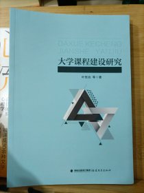 大学课程建设研究