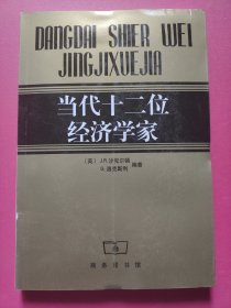 当代十二位经济学家