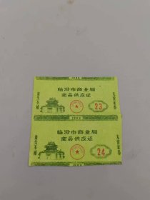 1988年山西省临汾市供应票