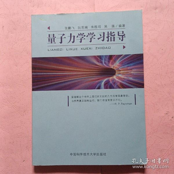 量子力学学习指导