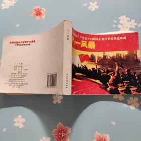 庆祝中国共产党成立90周年百种红色经典连环画《八一风暴》
