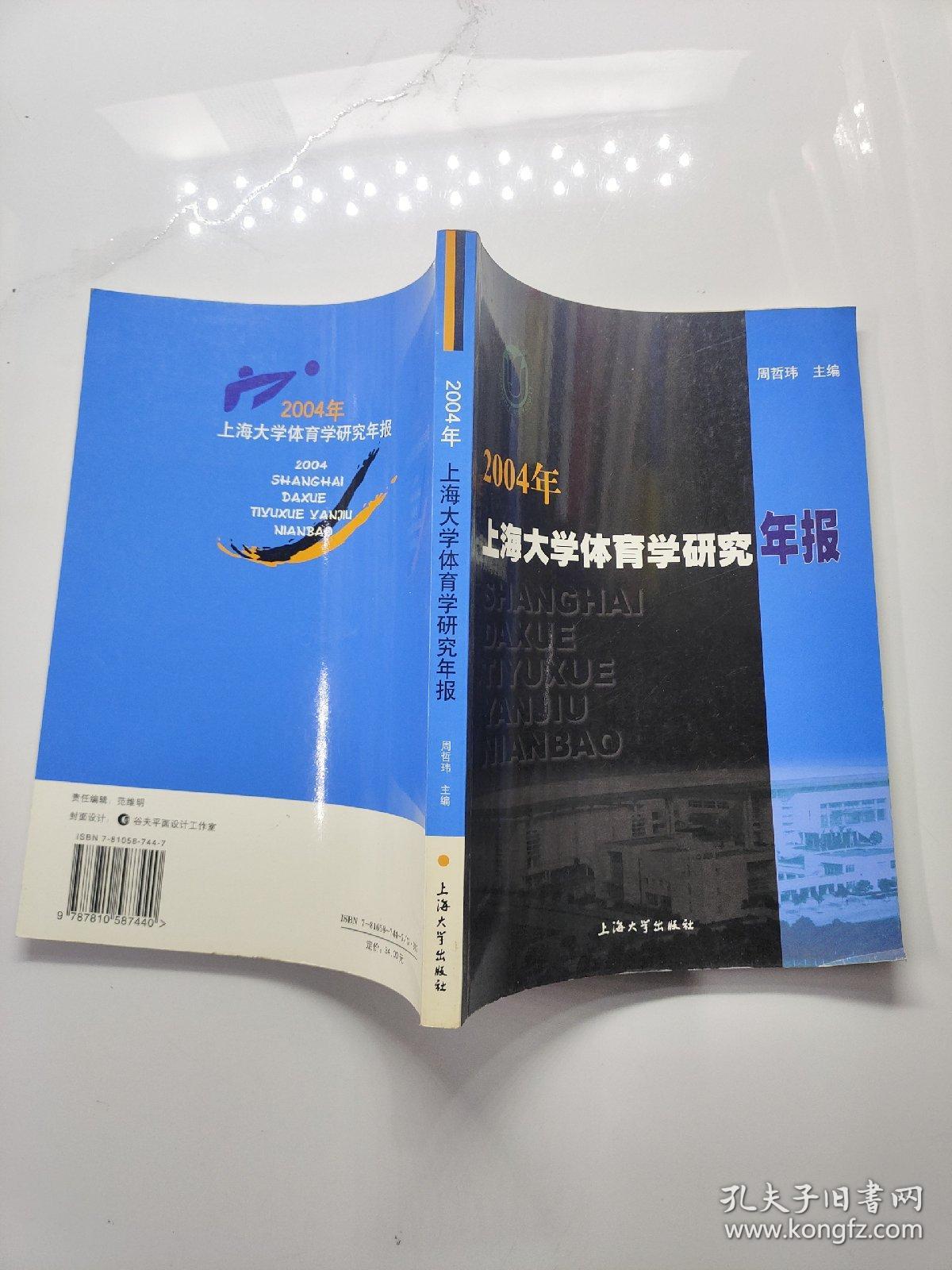 2004年上海大学体育学研究年报