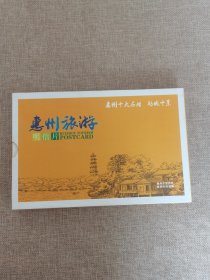 惠州旅游明信片