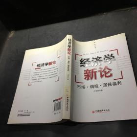 经济学新论:市场·调控·居民福利