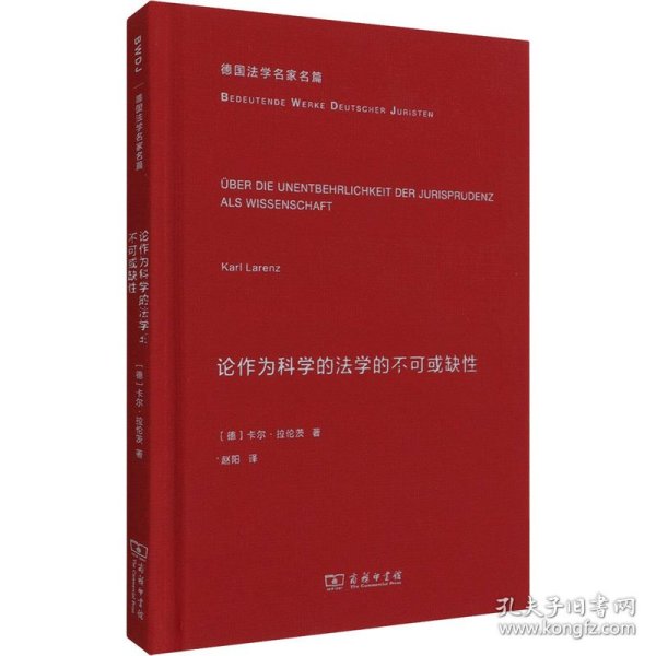 论作为科学的法学的不可或缺性(德国法学名家名篇)