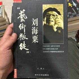 "艺术叛徒"刘海粟