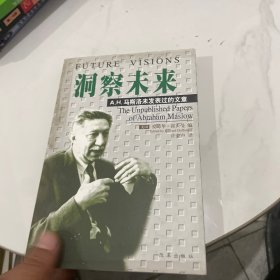 洞察未来：A.H.马斯洛未发表过的文章