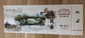 浙江门票门券-绍兴沈园24元