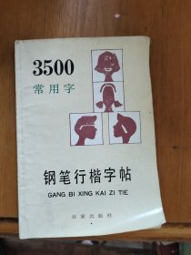 3500常用字钢笔行楷字帖