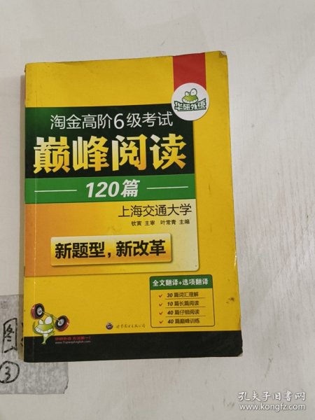 华研外语·淘金高阶6级考试巅峰阅读160篇