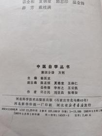 12册合售：自学中医捷径、中医简易教材、中医学基础、中医基本理论、中医名词术语选释、 医宗金鉴伤寒心法要诀白话解、内科临证录、温病学、辨证论治研究七讲、辨症施治、金匮要略语译、中医自学丛书第四分册:方剂